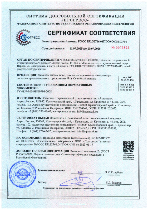 Сертификат на пластиковые лотки и комплектующие Аквасток