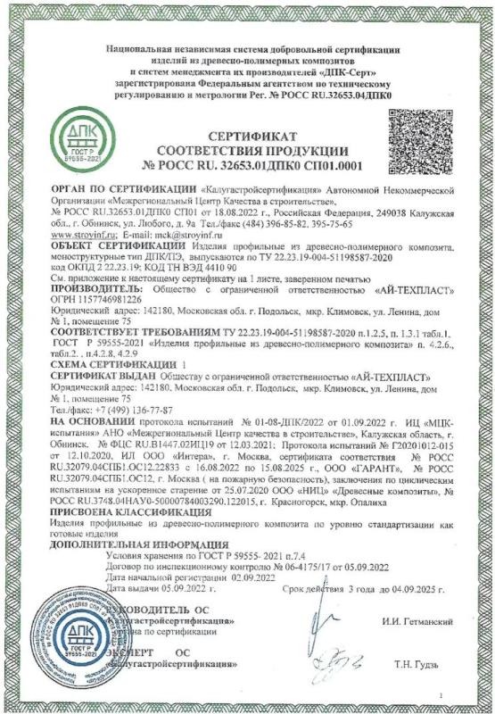 Сертификат соответствия требованиям ТУ АЙ-ТЕХПЛАСТ (грядки)